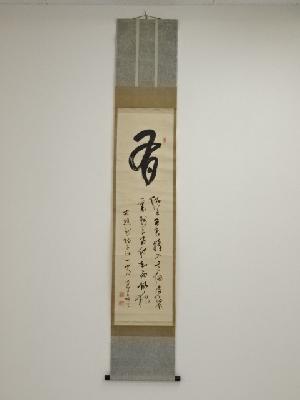 鈴木子順筆　狗子問答　肉筆紙本掛軸（箱付）